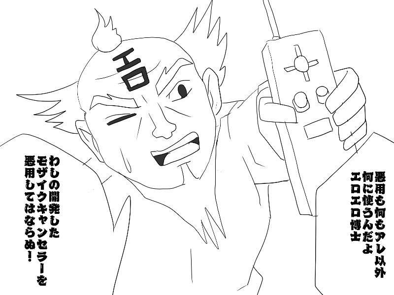 ギャグ絵　エロエロ博士
