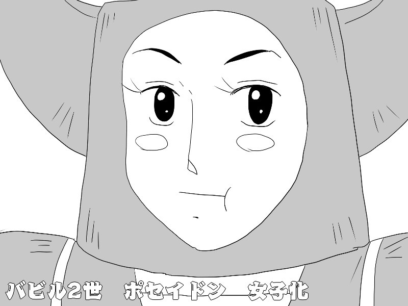 バビル2世　ポセイドン　女子化