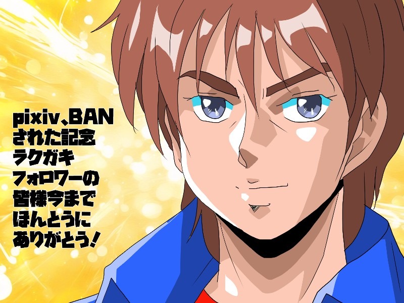 ピクシブBANされた記念ラクガキ