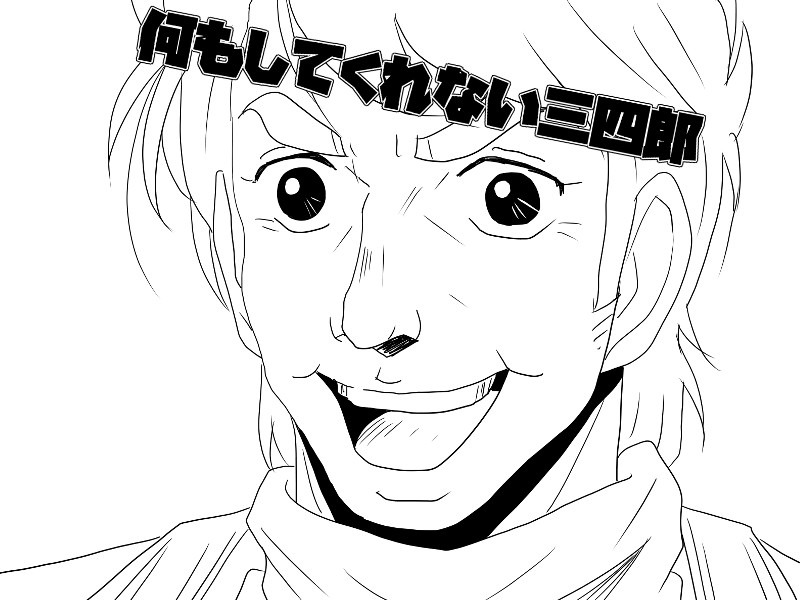 何もしてくれない三四郎